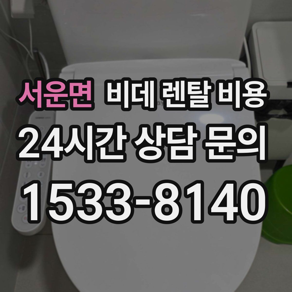 서운면 비데 렌탈 비용