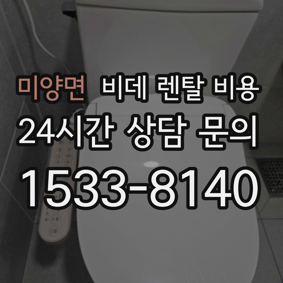미양면 비데 렌탈 비용 제휴 할인과 기본 비용 차이를 보는 법