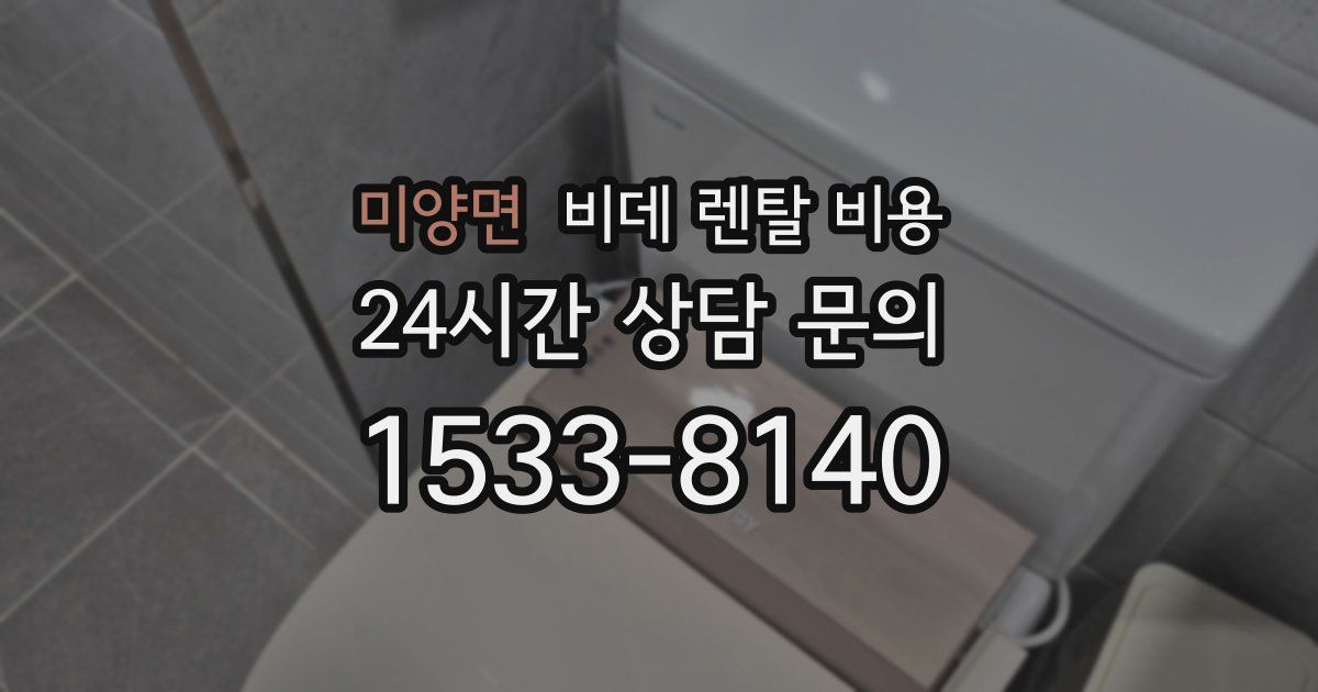 미양면 비데 렌탈 비용
