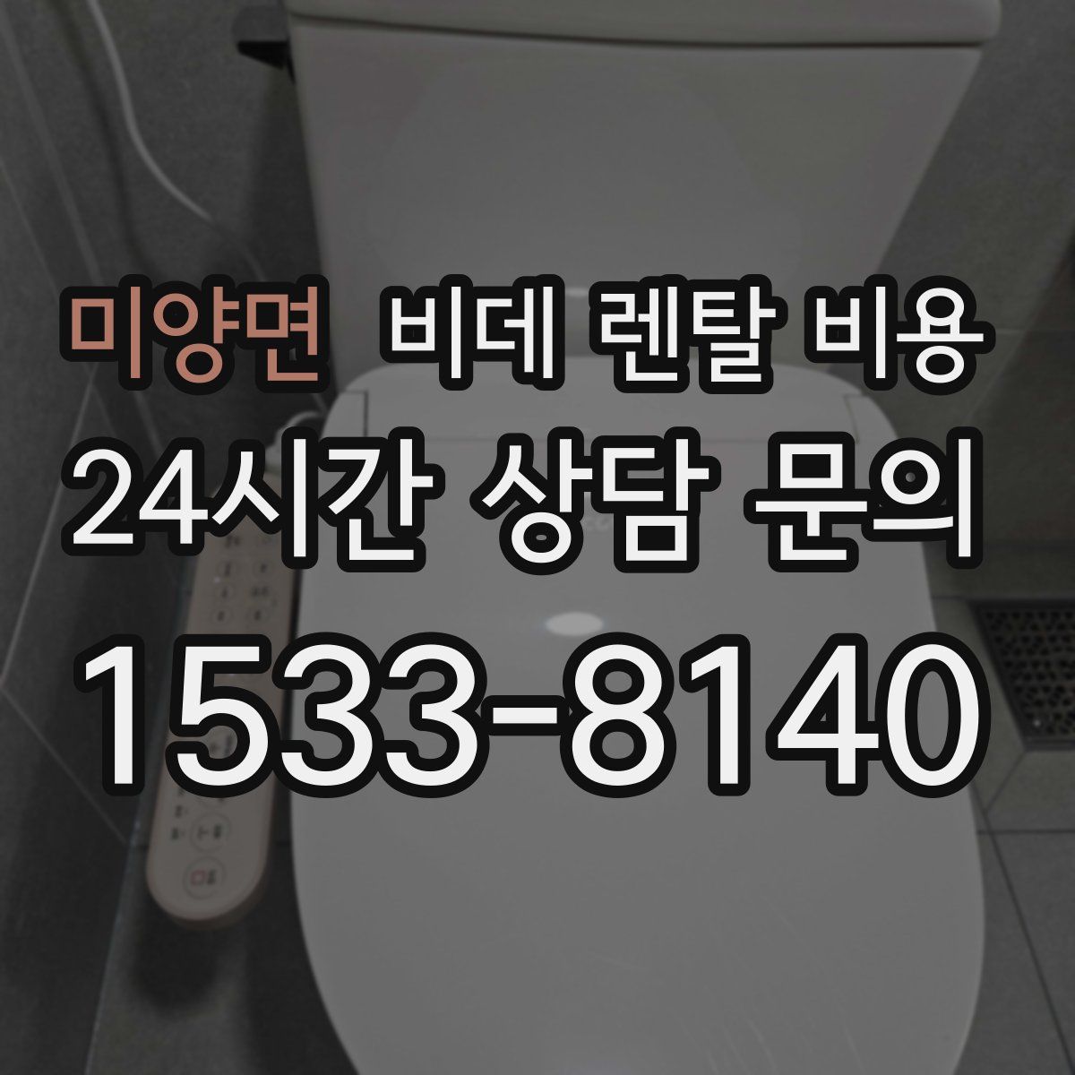 미양면 비데 렌탈 비용