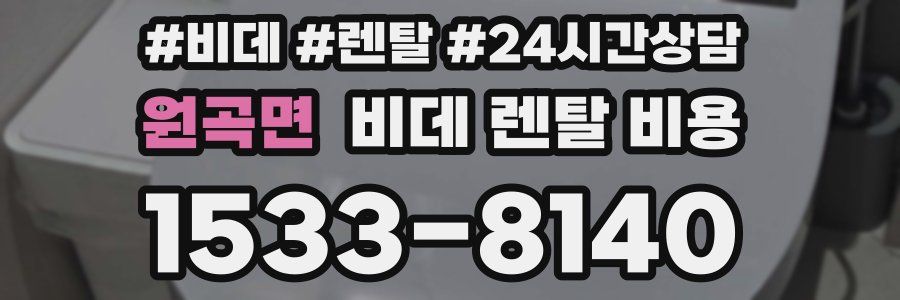 원곡면 비데 렌탈 비용