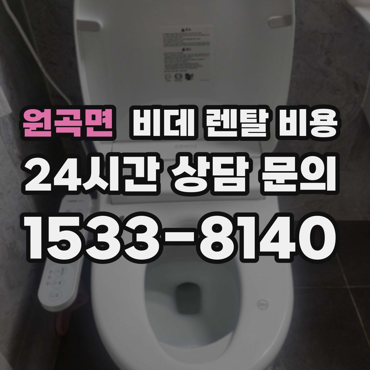 원곡면 비데 렌탈 비용