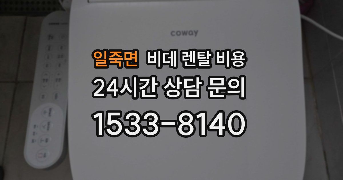 일죽면 비데 렌탈 비용