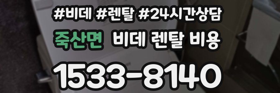 죽산면 비데 렌탈 비용
