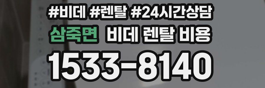 삼죽면 비데 렌탈 비용