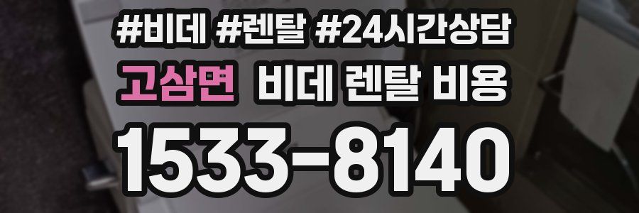 고삼면 비데 렌탈 비용