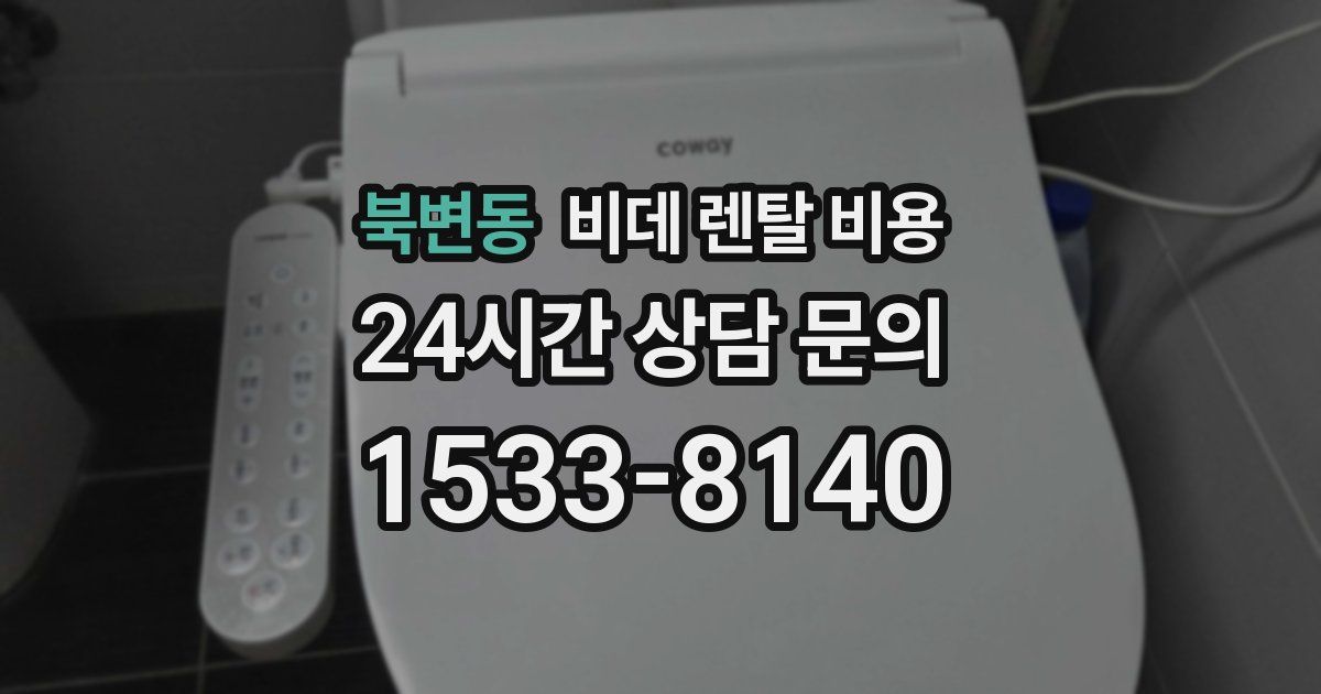 북변동 비데 렌탈 비용