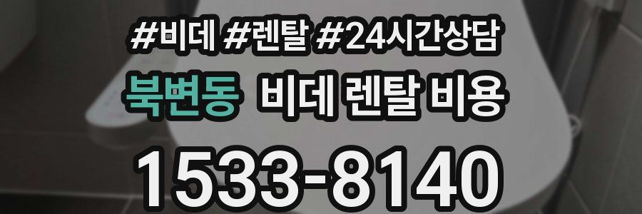 북변동 비데 렌탈 비용