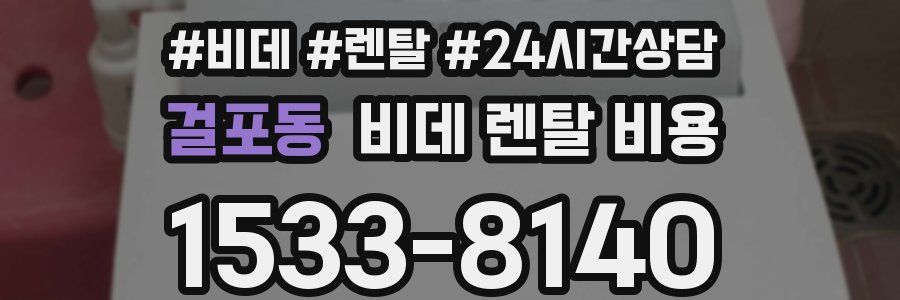 걸포동 비데 렌탈 비용
