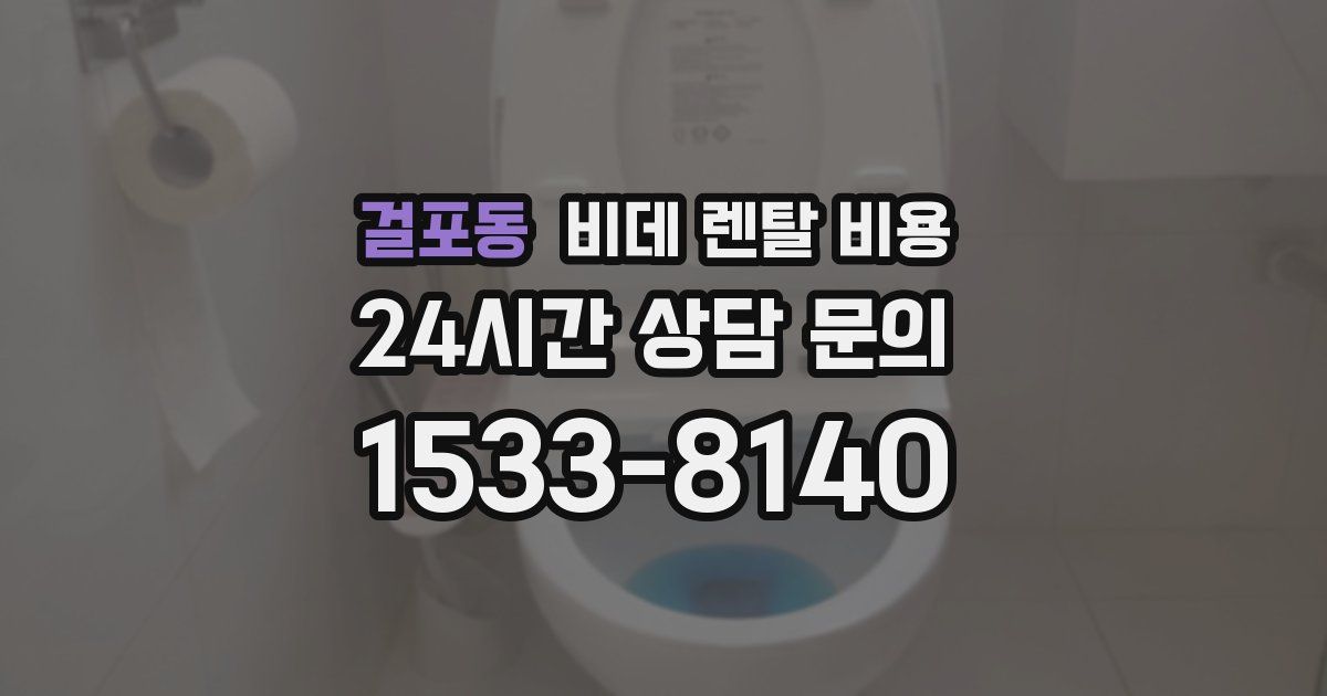 걸포동 비데 렌탈 비용