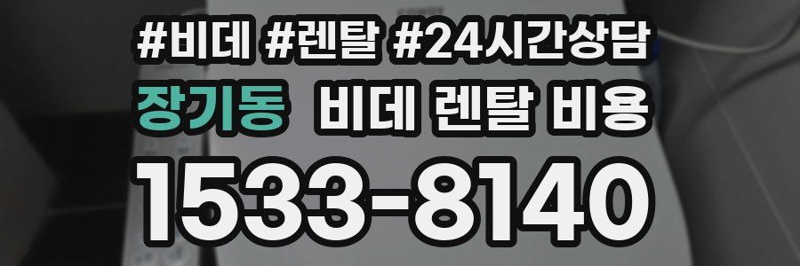 장기동 비데 렌탈 비용