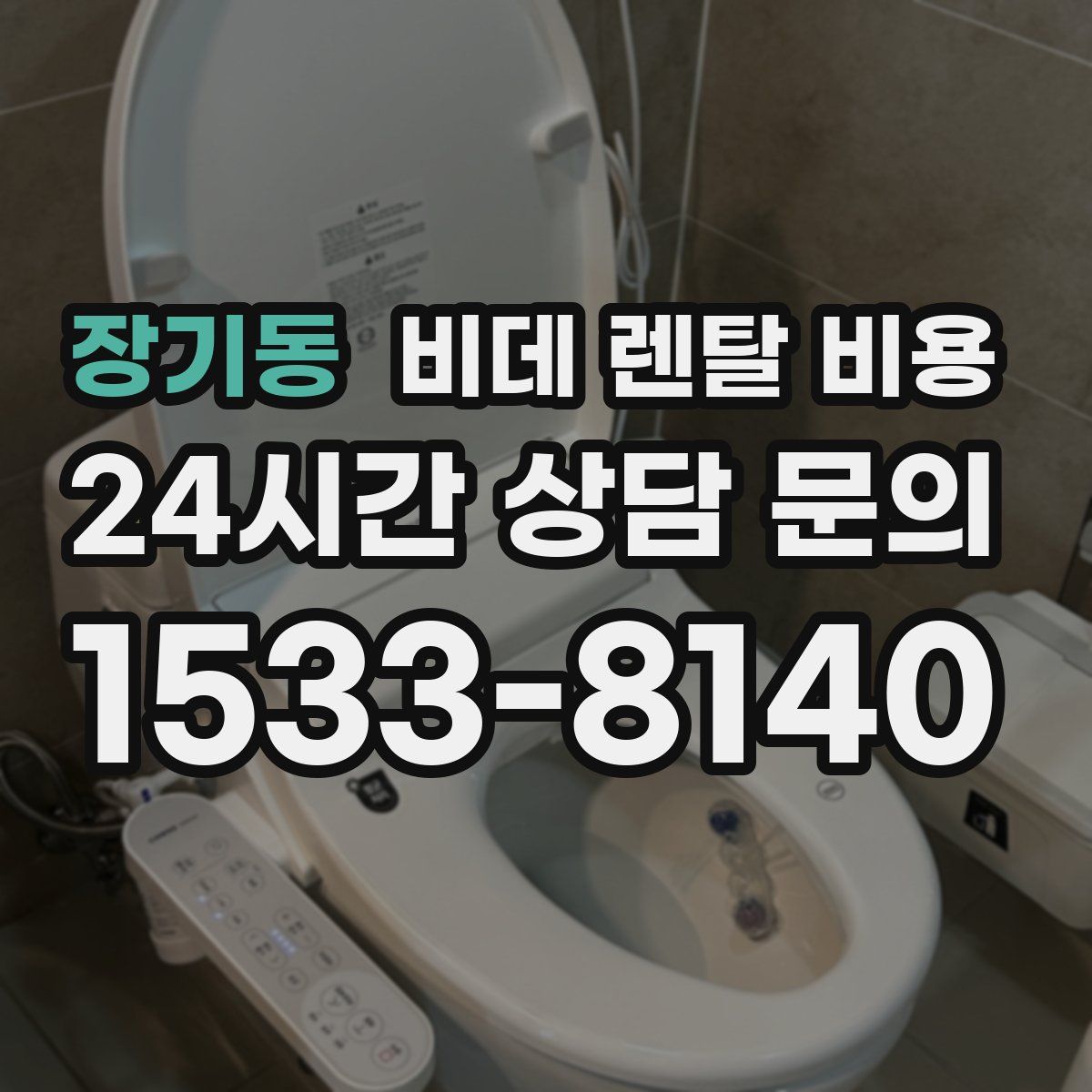 장기동 비데 렌탈 비용