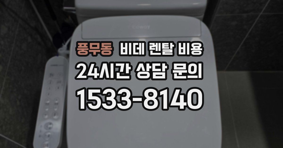 풍무동 비데 렌탈 비용