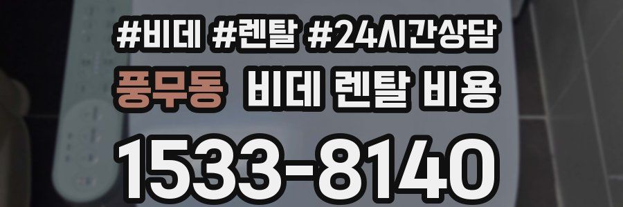 풍무동 비데 렌탈 비용