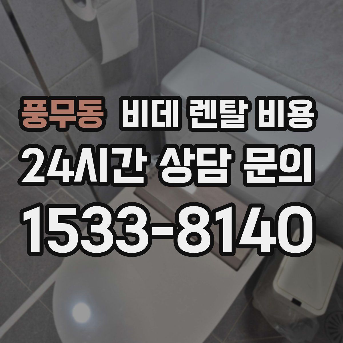 풍무동 비데 렌탈 비용