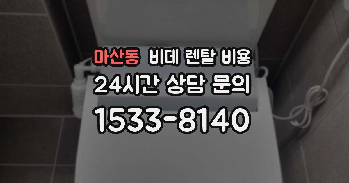 마산동 비데 렌탈 비용