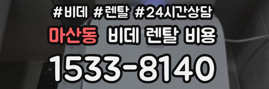 마산동 비데 렌탈 비용