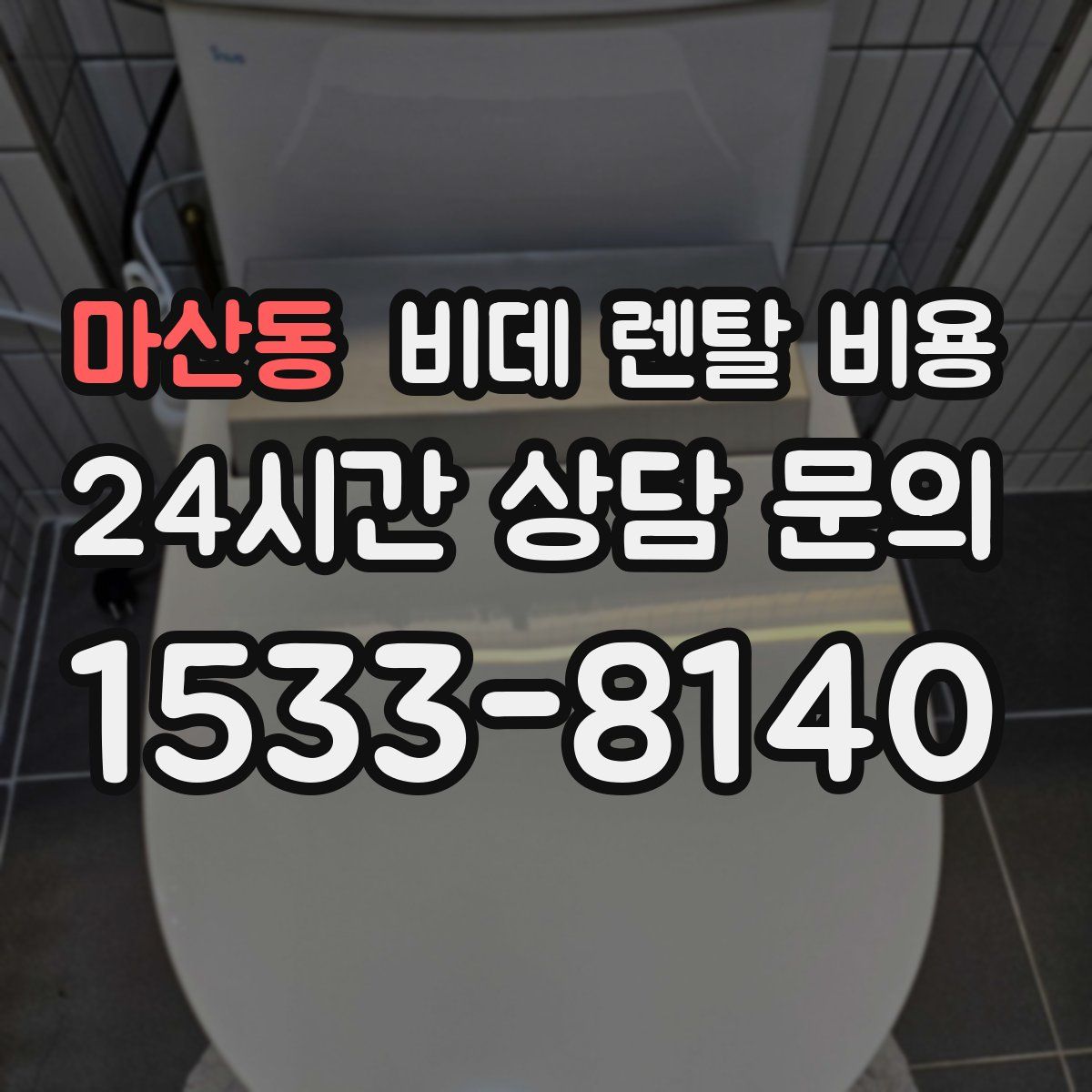 마산동 비데 렌탈 비용