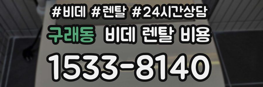 구래동 비데 렌탈 비용