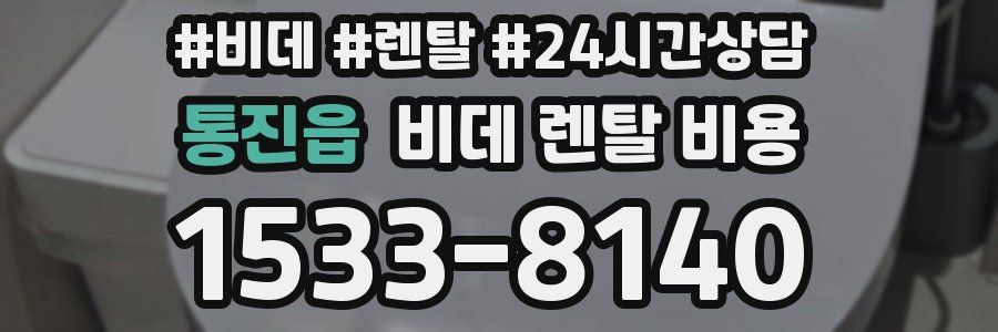 통진읍 비데 렌탈 비용