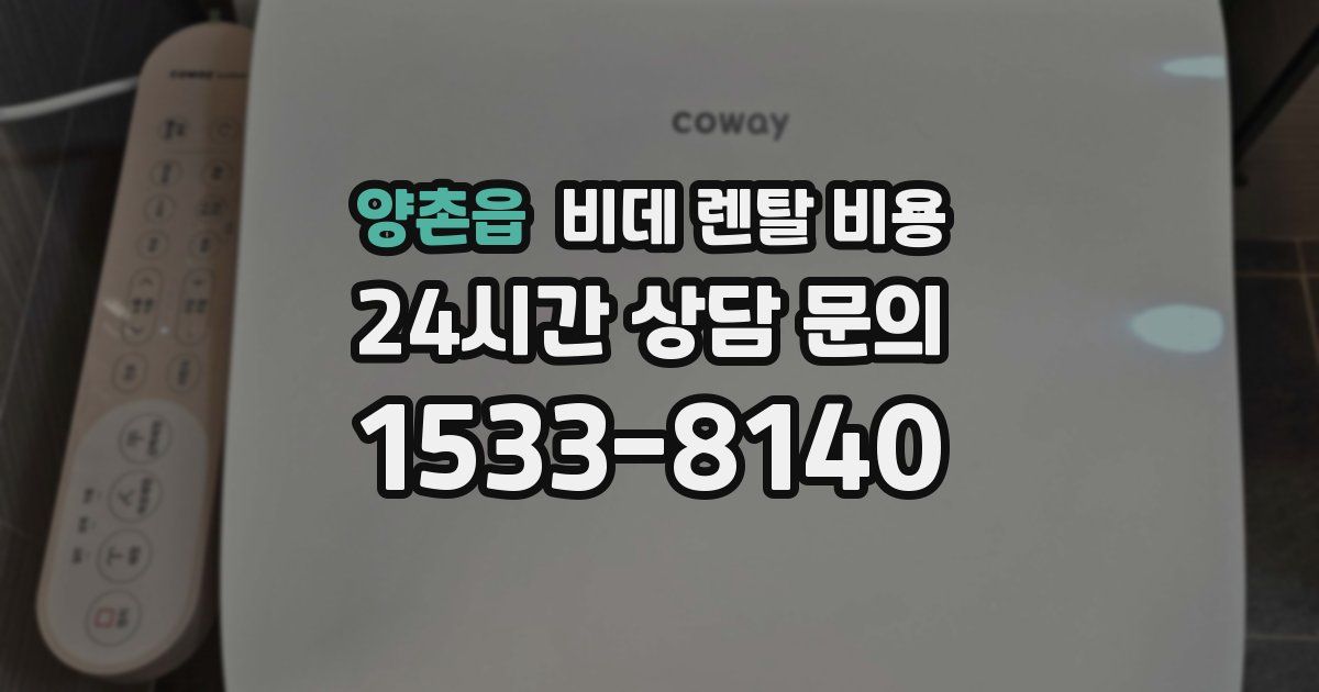 양촌읍 비데 렌탈 비용