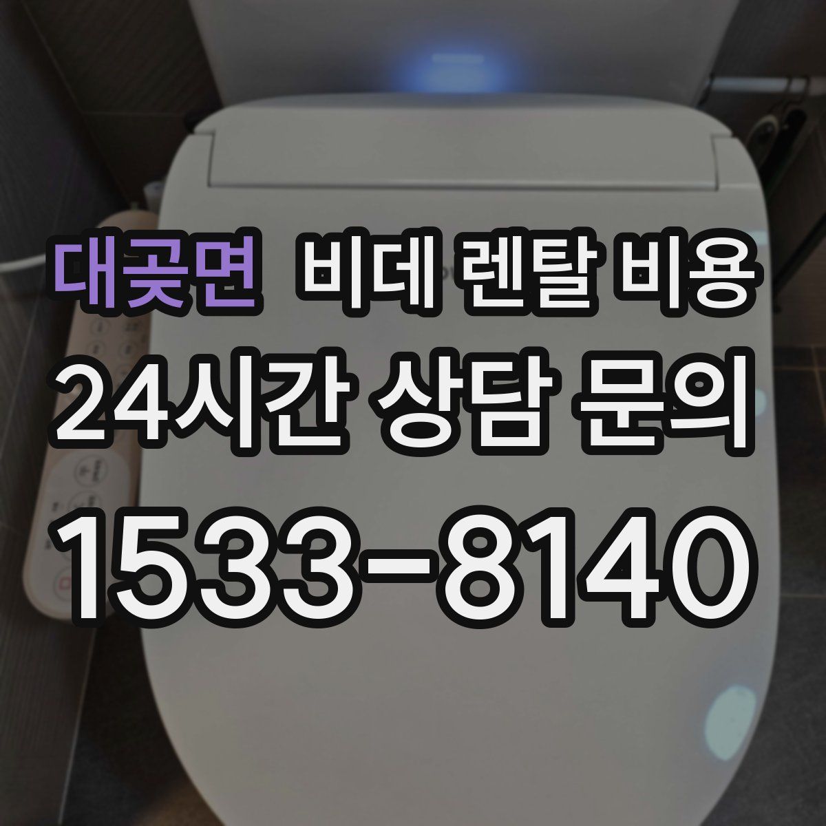 대곶면 비데 렌탈 비용