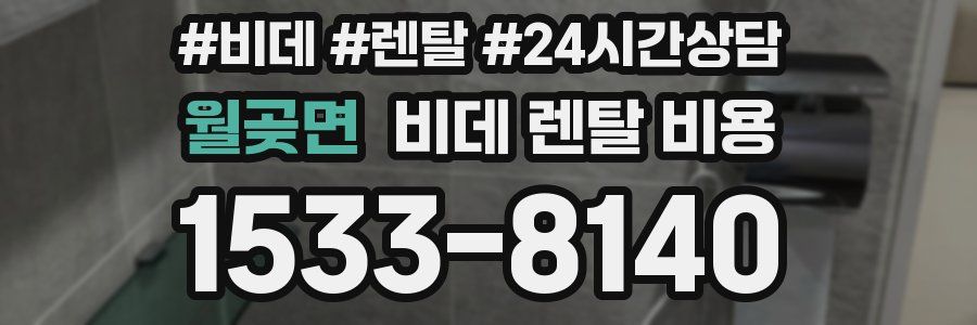 월곶면 비데 렌탈 비용