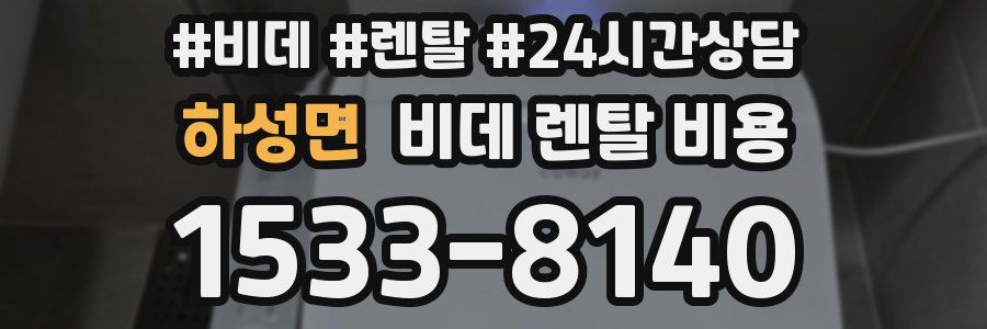 하성면 비데 렌탈 비용
