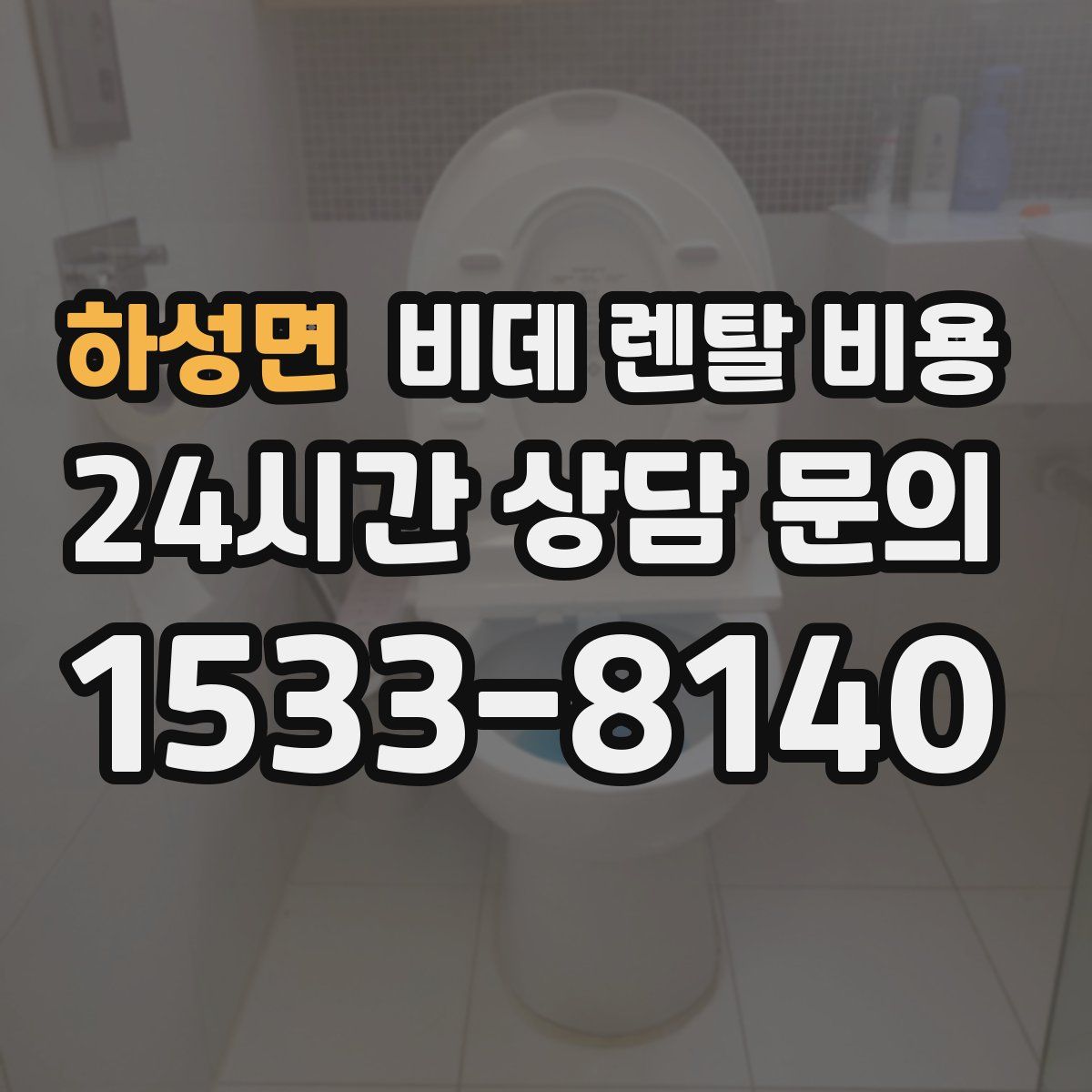 하성면 비데 렌탈 비용