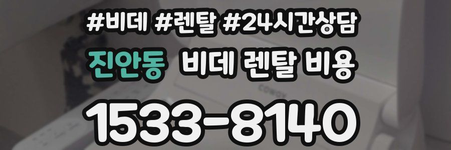 진안동 비데 렌탈 비용