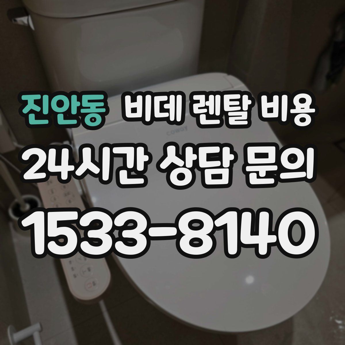 진안동 비데 렌탈 비용