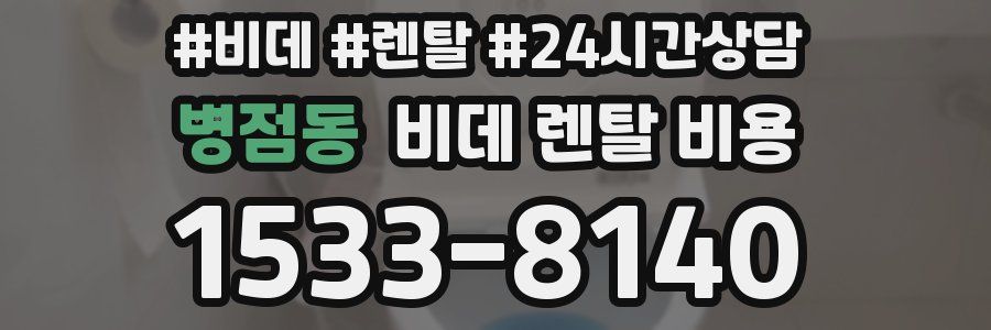 병점동 비데 렌탈 비용