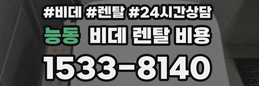 능동 비데 렌탈 비용
