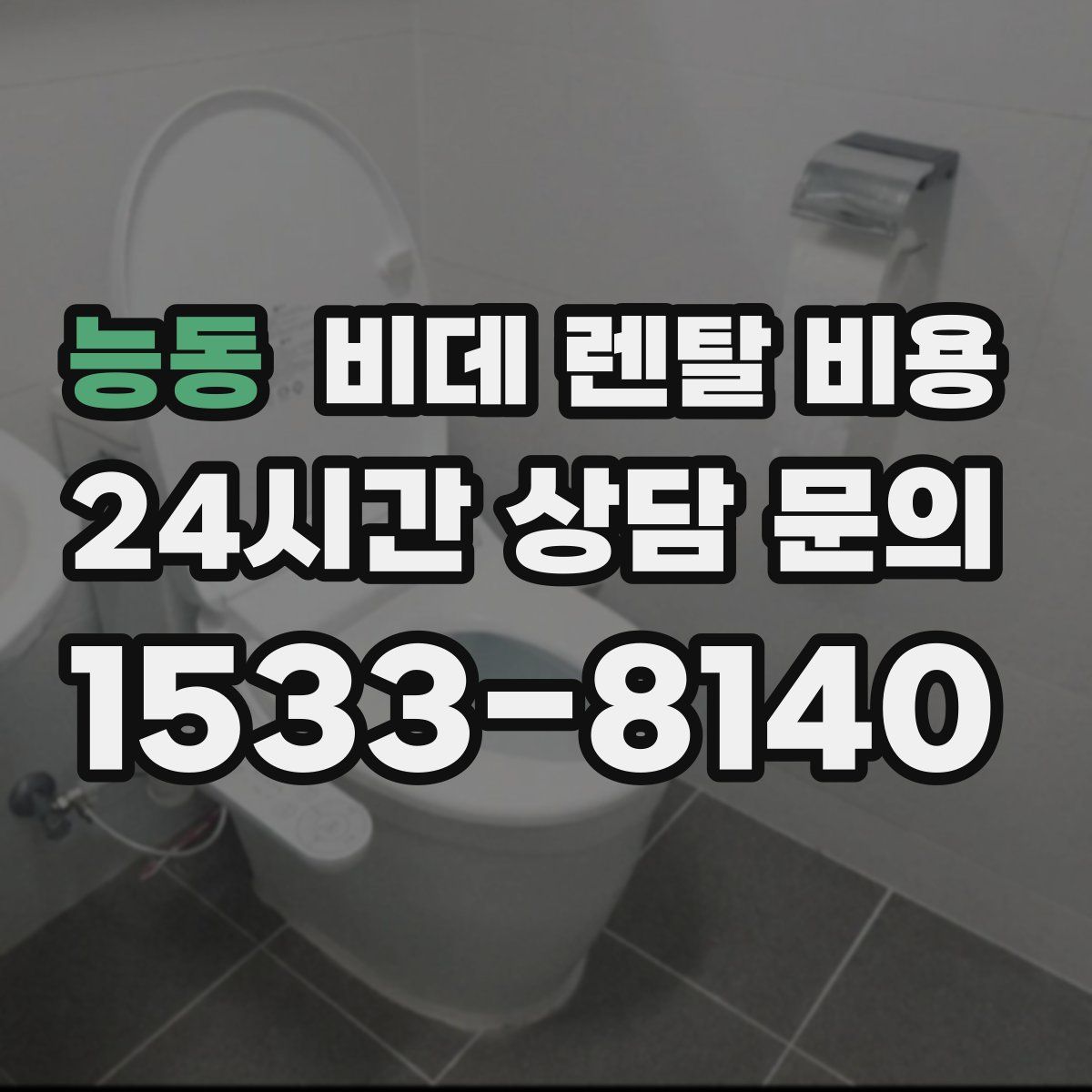 능동 비데 렌탈 비용