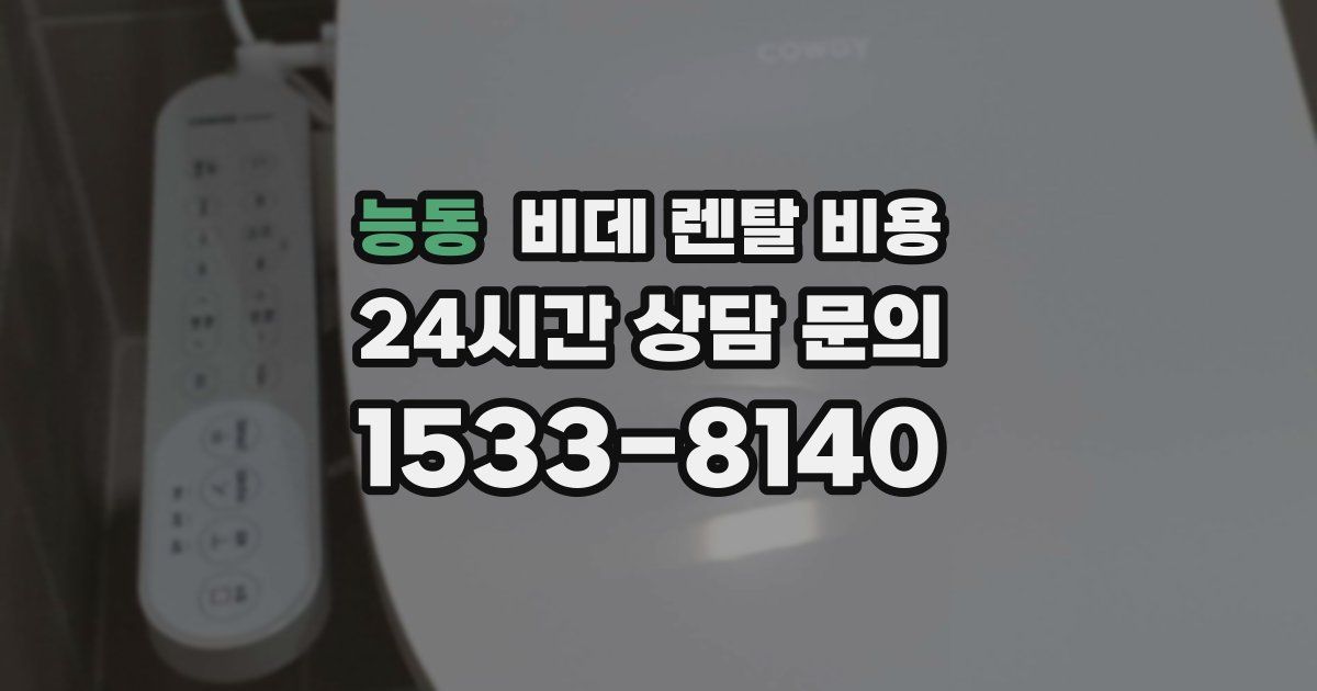 능동 비데 렌탈 비용