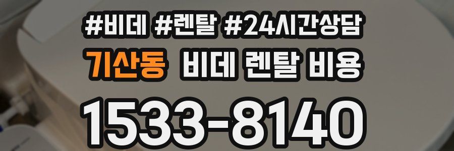기산동 비데 렌탈 비용