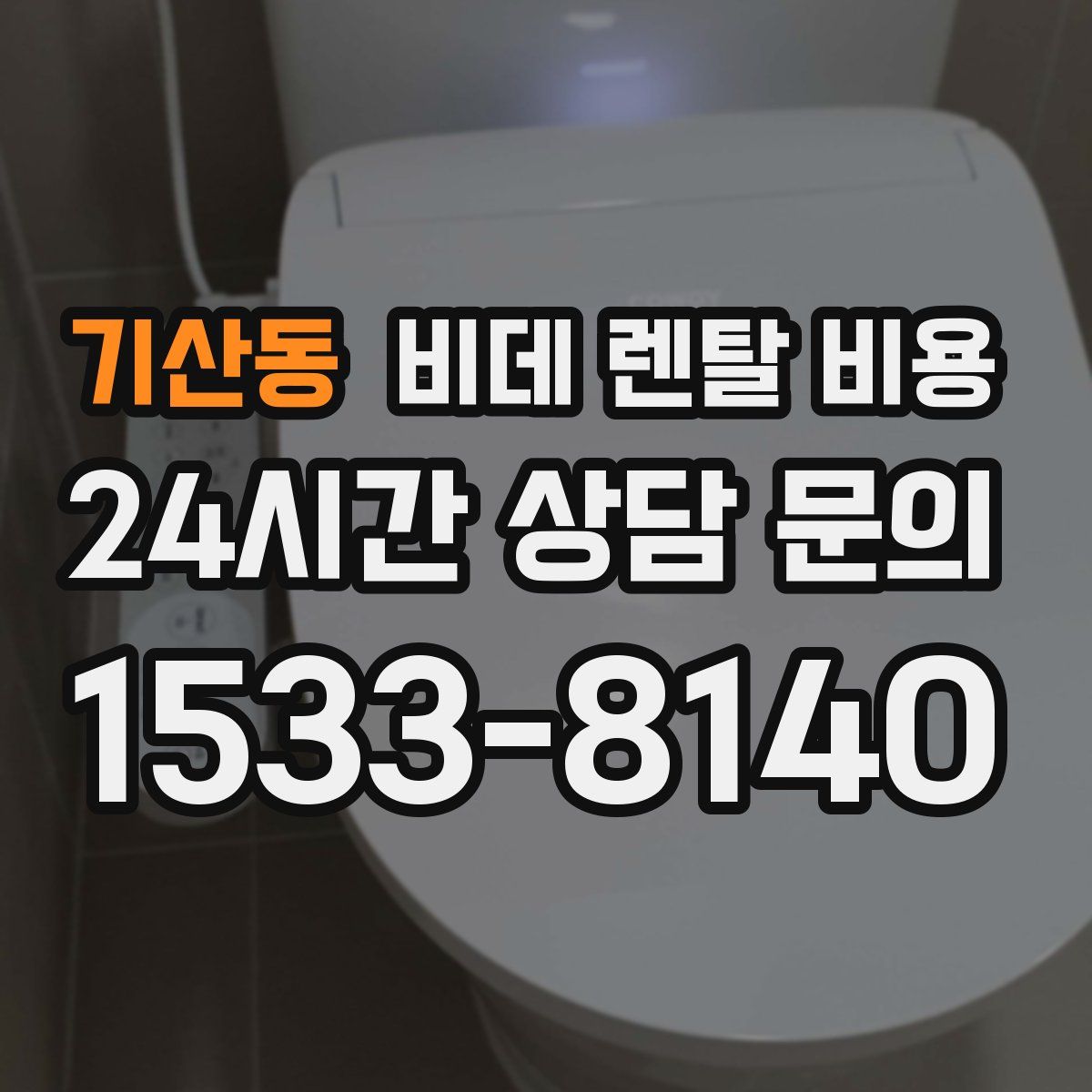 기산동 비데 렌탈 비용