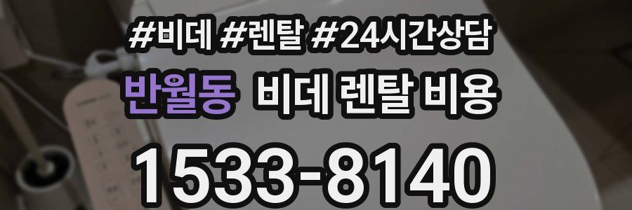 반월동 비데 렌탈 비용