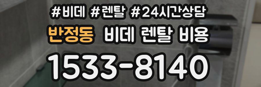 반정동 비데 렌탈 비용