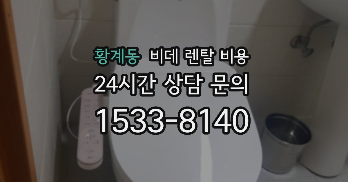 황계동 비데 렌탈 비용
