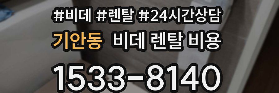 기안동 비데 렌탈 비용