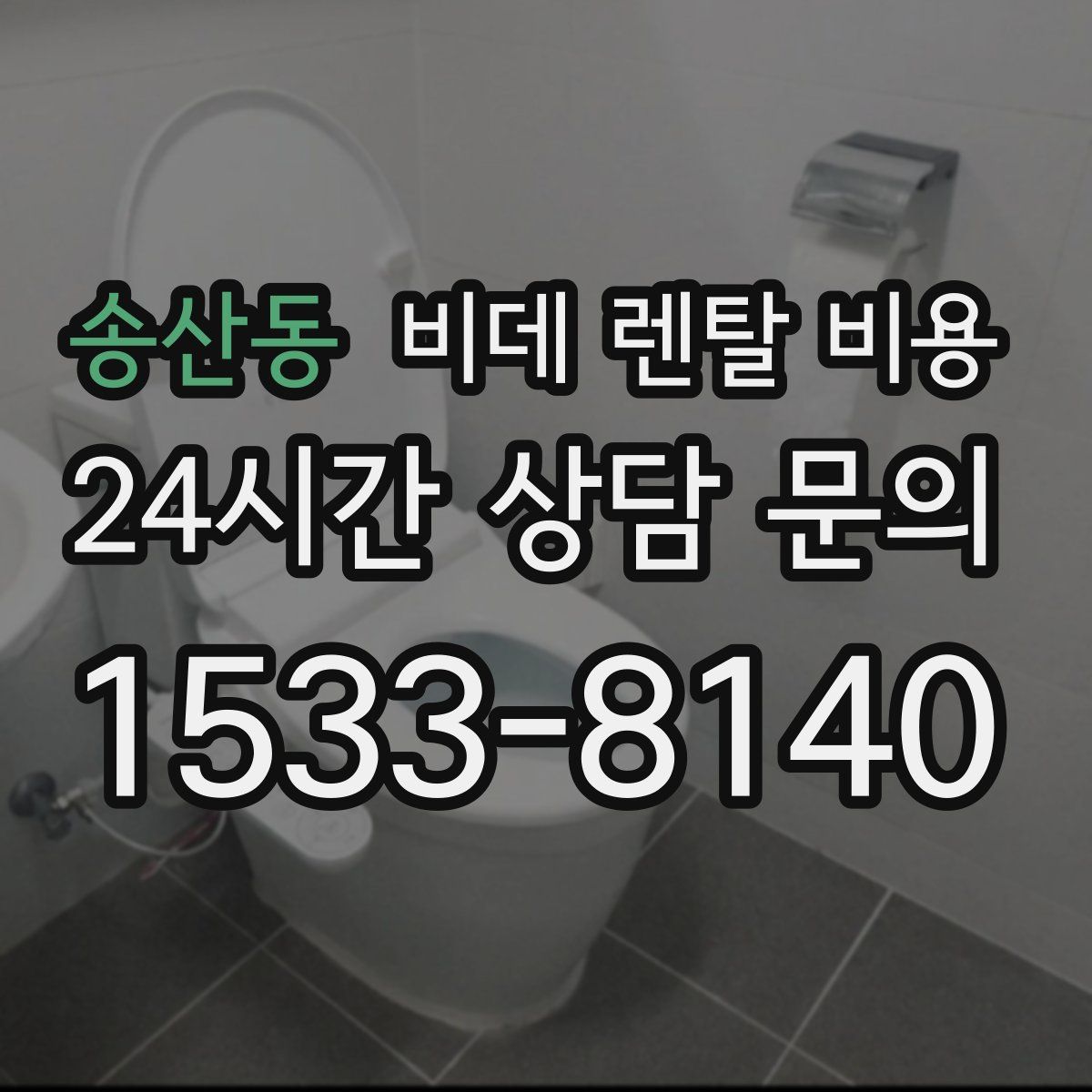 송산동 비데 렌탈 비용