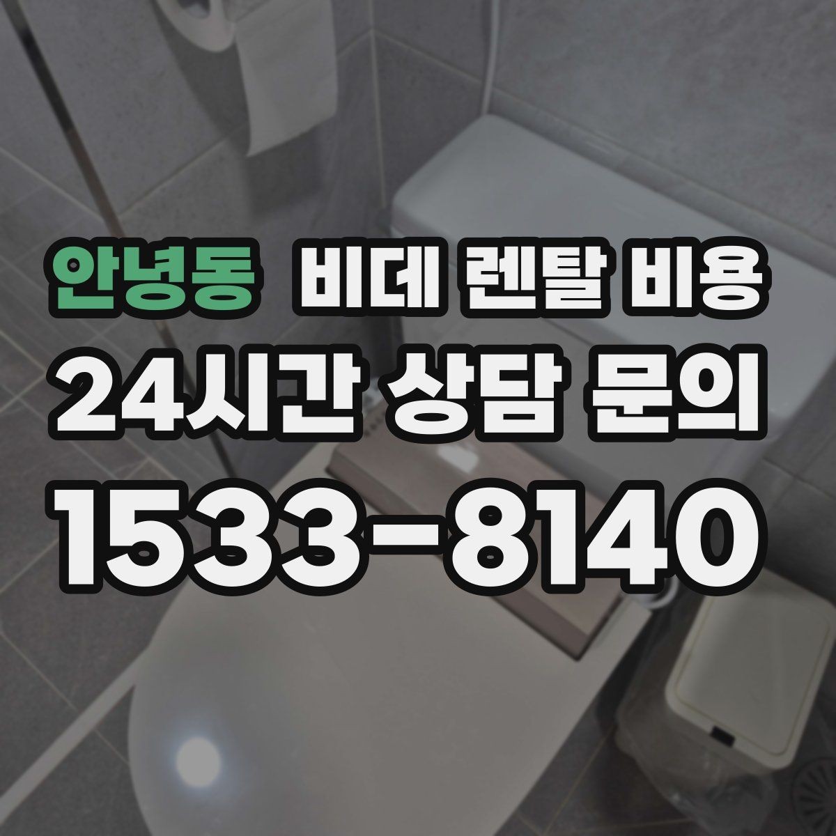 안녕동 비데 렌탈 비용 상황별로 달라지는 렌탈 선택 포인트