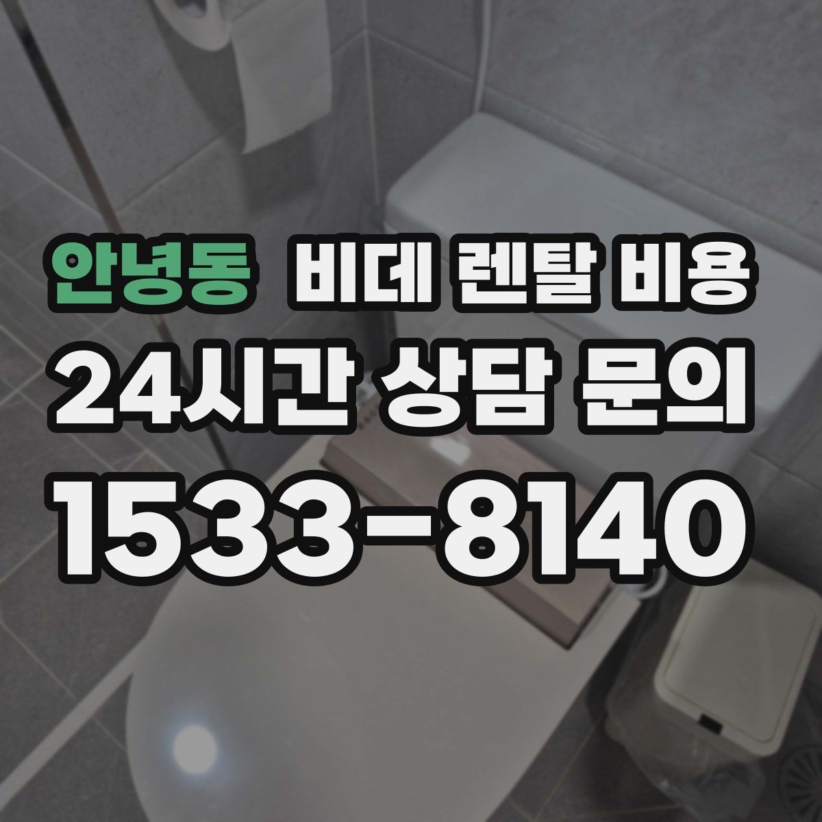 안녕동 비데 렌탈 비용
