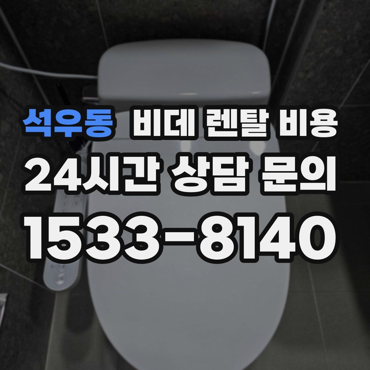 석우동 비데 렌탈 비용