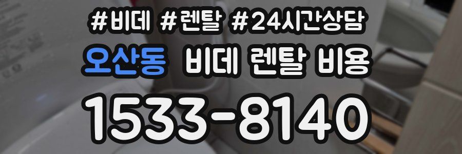 오산동 비데 렌탈 비용