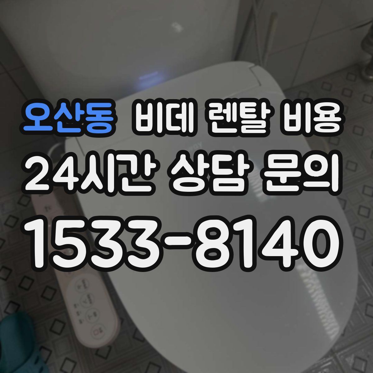 오산동 비데 렌탈 비용