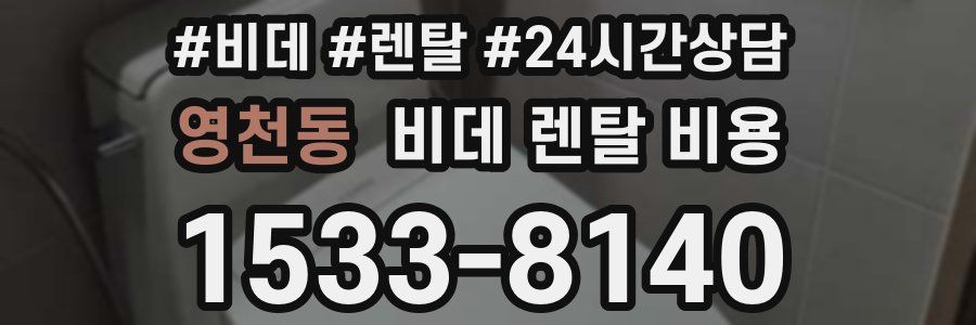 영천동 비데 렌탈 비용