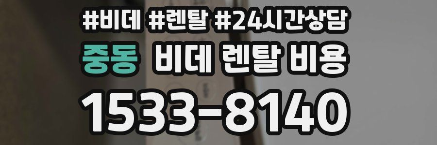 중동 비데 렌탈 비용