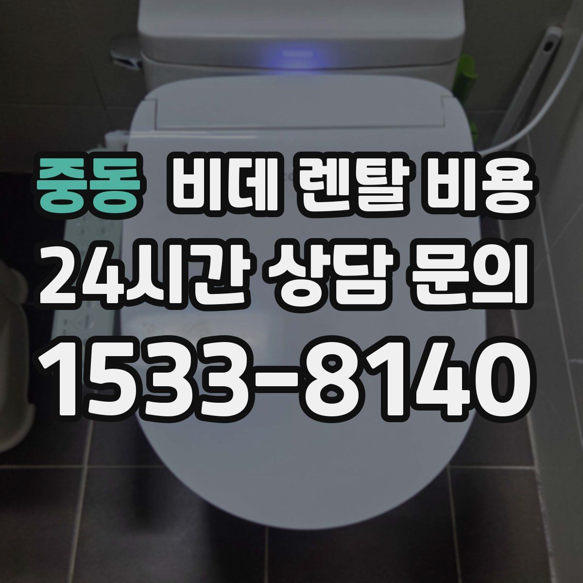 중동 비데 렌탈 비용